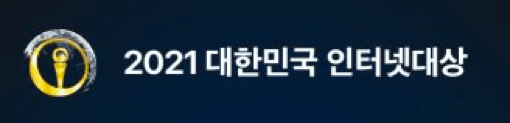 제 16회 대한민국 인터넷 대상 과학기술정보통신부 장관상